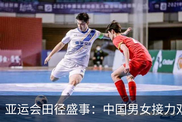 亚运会田径盛事：中国男女接力双双夺金，冯彬再创佳绩