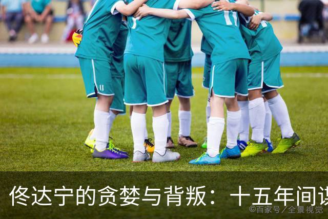 佟达宁的贪婪与背叛：十五年间谍生涯的悲剧