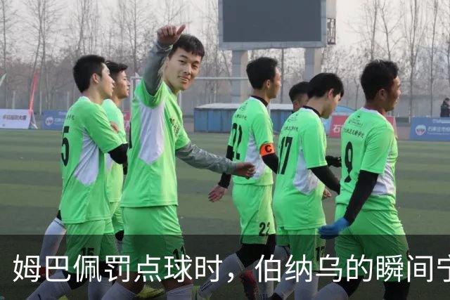 姆巴佩罚点球时，伯纳乌的瞬间宁静