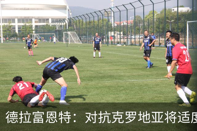 德拉富恩特：对抗克罗地亚将适度轮换，球员健康优先
