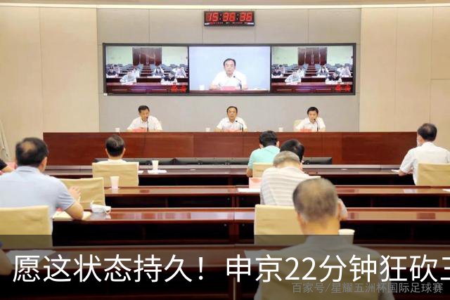 愿这状态持久！申京22分钟狂砍三双，正负值全场最高