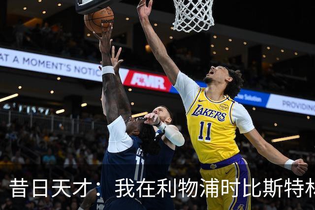 昔日天才：我在利物浦时比斯特林更具潜力，却未获重视