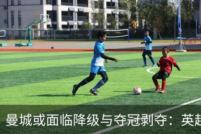 曼城或面临降级与夺冠剥夺：英超风暴愈演愈烈