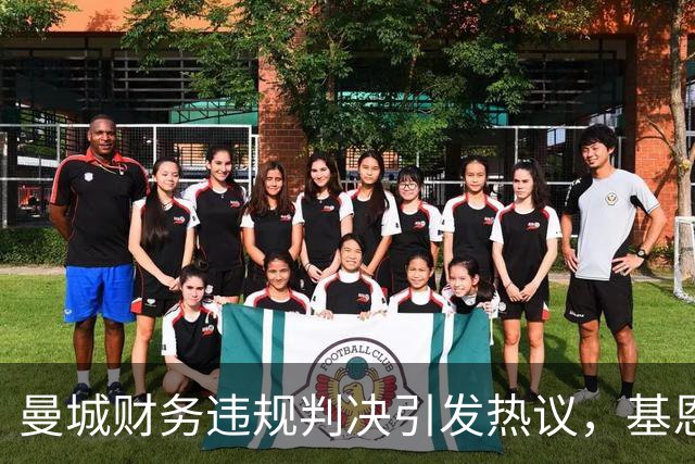 曼城财务违规判决引发热议，基恩怒斥俱乐部行为丑陋