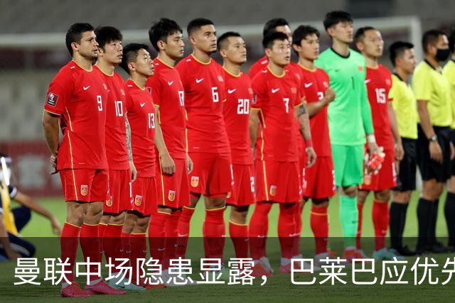曼联中场隐患显露，巴莱巴应优先取代蒂莱曼斯