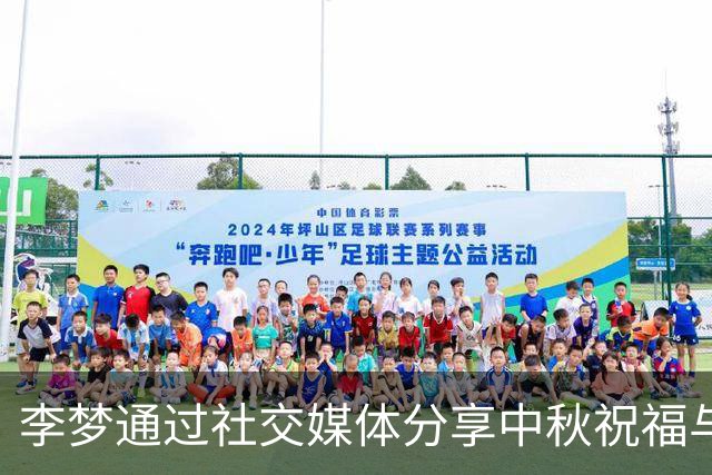 李梦通过社交媒体分享中秋祝福与生活瞬间