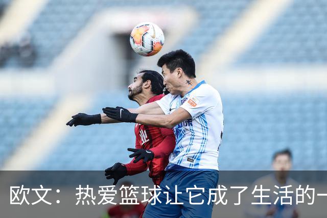 欧文：热爱篮球让它成了生活的一部分，愿意为后辈铺路
