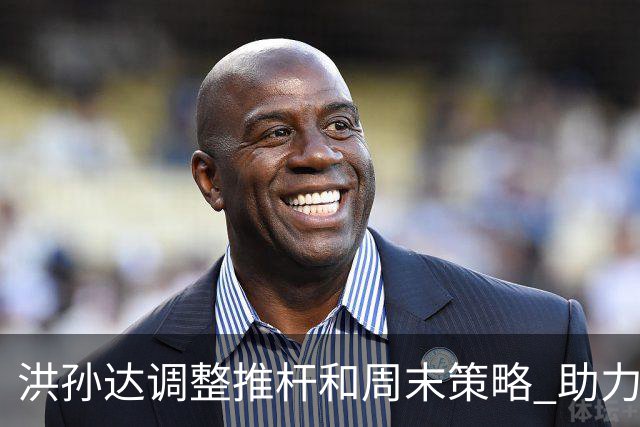洪孙达调整推杆和周末策略 助力稳中求胜