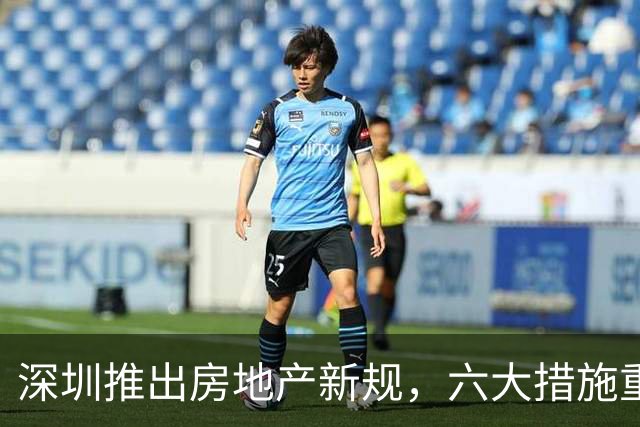深圳推出房地产新规，六大措施重塑销售体系