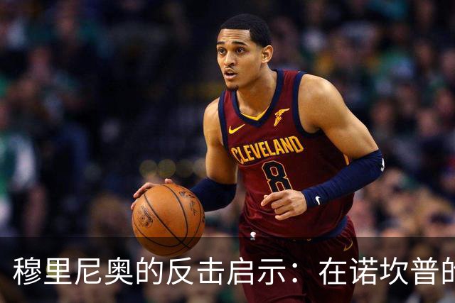穆里尼奥的反击启示：在诺坎普的经典之战