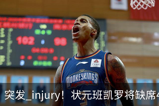 突发 injury！状元班凯罗将缺席4至6周的关键赛程！