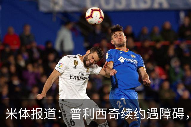 米体报道：普利西奇续约遇障碍，莫德里奇或将退役，奇克与托莫里或离开米兰