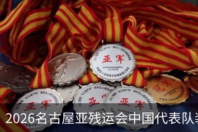 2026名古屋亚残运会中国代表队装备在北京正式交接