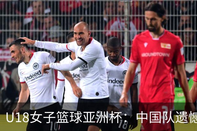 U18女子篮球亚洲杯：中国队遗憾负于日本 晋级资格赛迎战菲律宾